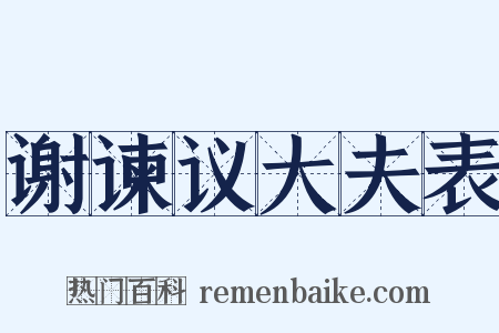 谢谏议大夫表是什么意思的图片